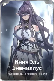 Иния Эль Энемиллус