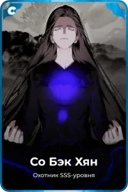 Со Бэк Хян