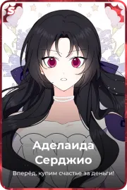 Аделаида Серджио