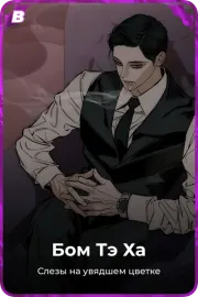 Бом Тэ Ха