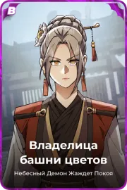 Владелица башни цветов