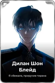 Дилан Шон Блейд