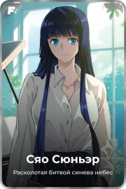 Сяо Сюньэр