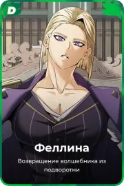 Феллина