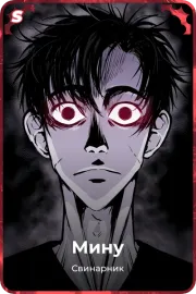 Мину
