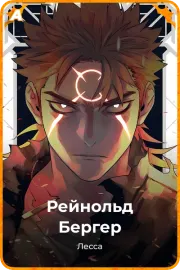 Рейнольд Бергер