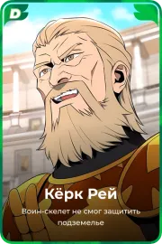 Кёрк Рей