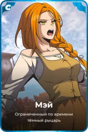Мэй