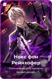 Нокс фон Рейнхофер