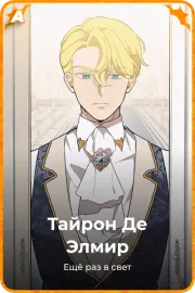 Тайрон Де Элмир