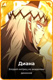 Диана