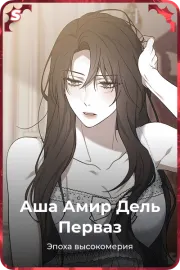Аша Амир Дель Перваз