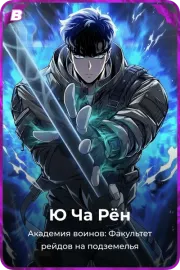 Ю Ча Рён