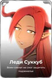 Леди Суккуб