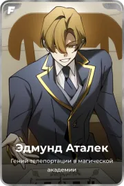 Эдмунд Аталек