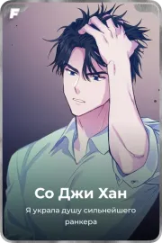 Со Джи Хан
