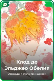 Клод де Эльджео Обелия