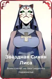 Звёздная Синяя Лиса