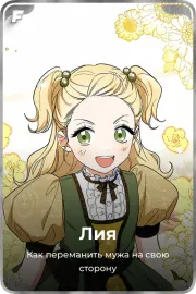 Лия