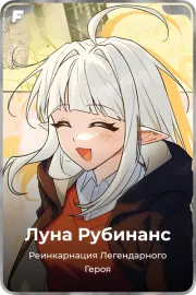 Луна Рубинанс