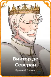 Виктор де Северан