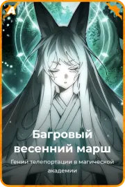 Багровый весенний марш