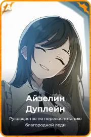 Айзелин Дуплейн