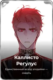 Каллисто Регулус