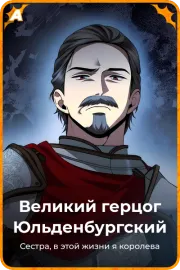 Великий герцог Юльденбургский