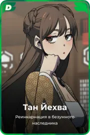 Тан Йехва