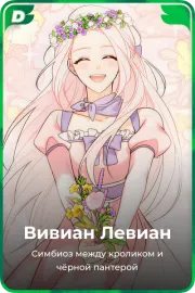 Вивиан Левиан