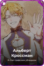 Альберт Кроссман