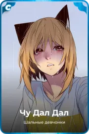 Чу Дал Дал
