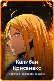 Калибан Крисанакс