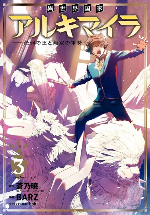 Isekai Kokka Alchimaira: Saijaku no Ou to Musou no Gunzei