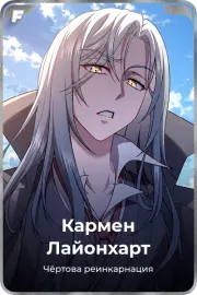 Кармен Лайонхарт