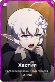 Хастия