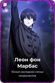 Леон фон Марбас