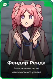 Фендир Ренда