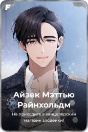 Айзек Мэттью Райнхольдм