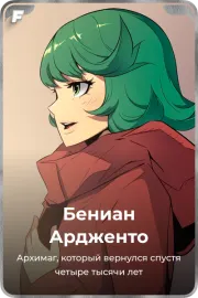 Бениан Ардженто