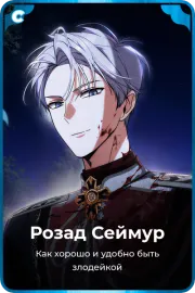 Розад Сеймур