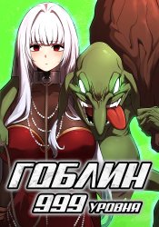 Level 999 Goblin