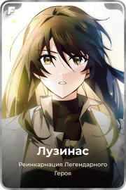 Лузинас