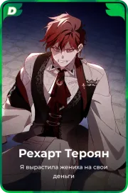 Рехарт Тероян