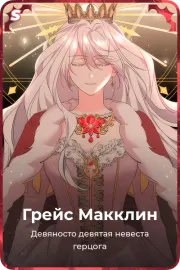 Грейс Макклин