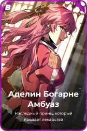 Аделин Богарне Амбуаз