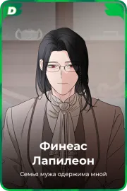 Финеас Лапилеон