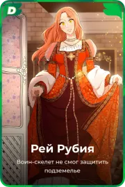 Рей Рубия