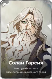 Солан Гарсия
